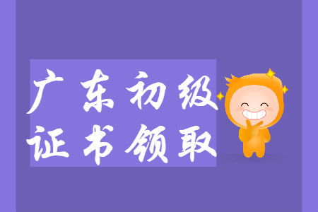 廣東省各地區(qū)2019年初級會計師證書領(lǐng)取匯總