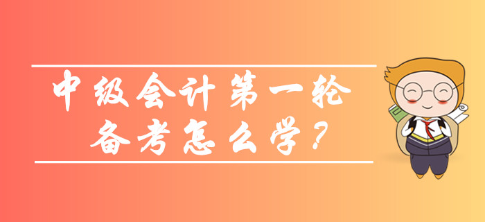 2020年中級(jí)會(huì)計(jì)預(yù)習(xí)階段第一輪備考怎么學(xué)？看看這些方法和策略！