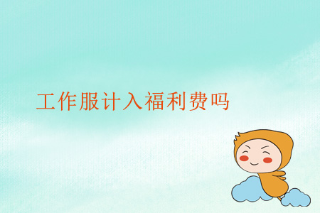 工作服計(jì)入福利費(fèi)嗎？