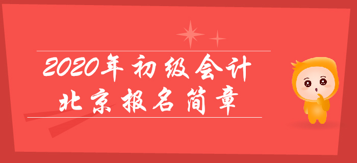 北京考生注意！北京2020年初級(jí)會(huì)計(jì)報(bào)名時(shí)間為11月1日至26日