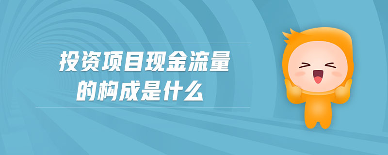 投資項目現(xiàn)金流量的構成是什么