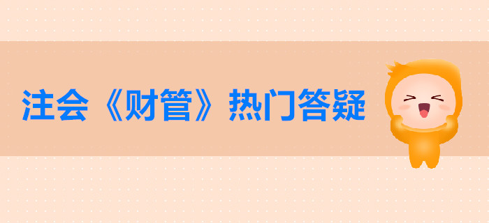 注會(huì)《財(cái)管》第二章答疑-長(zhǎng)期償債能力比率