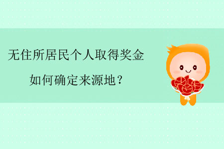 無住所居民個(gè)人取得獎(jiǎng)金如何確定來源地？