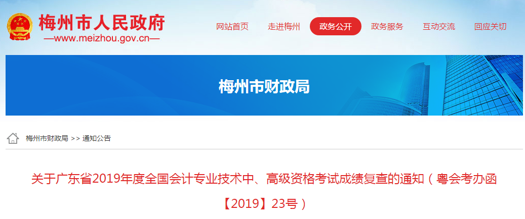 廣東省梅州市2019年中級會計職稱考試成績復(fù)核通知