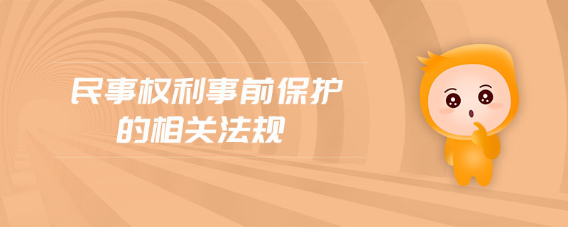 民事權(quán)利事前保護的相關(guān)法規(guī)