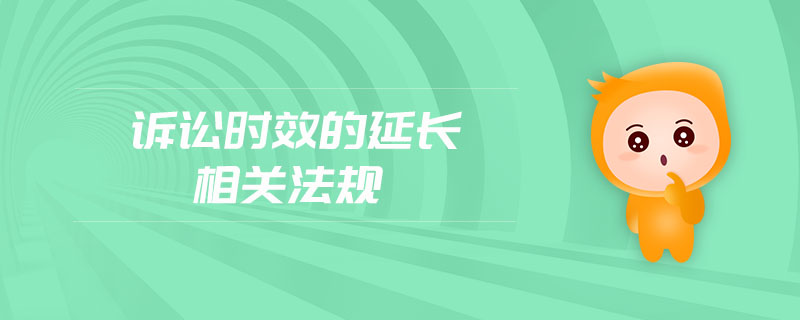 訴訟時(shí)效的延長(zhǎng)相關(guān)法規(guī)