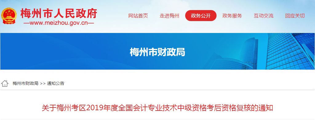 廣東省梅州市2019年中級會計(jì)職稱考后資格復(fù)核通知