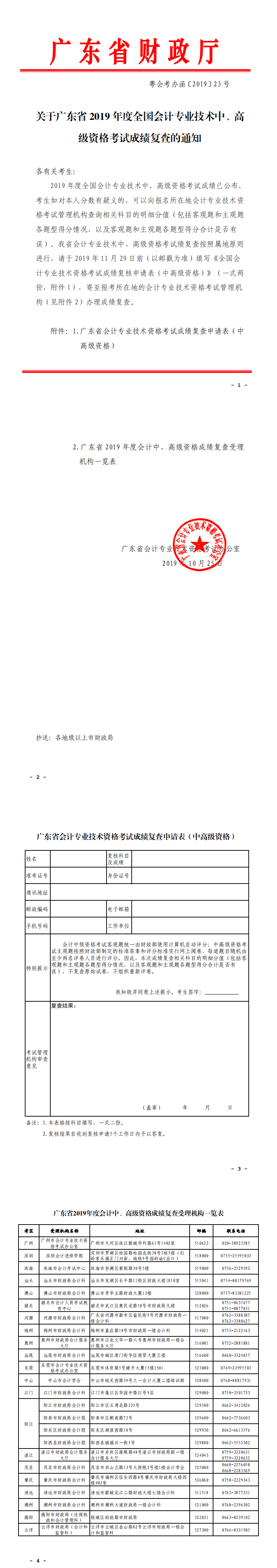 關(guān)于廣東省2019年度全國(guó)會(huì)計(jì)專業(yè)技術(shù)中、高級(jí)資格考試成績(jī)復(fù)查的通知