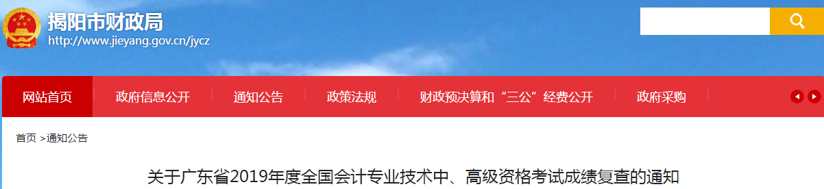 廣東揭陽(yáng)2019年中級(jí)會(huì)計(jì)考試成績(jī)復(fù)核通知