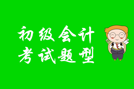 2020年初級會計考試題型是什么？