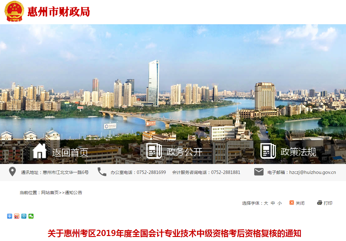 廣東省惠州市2019年中級會計(jì)職稱考后資格復(fù)核通知