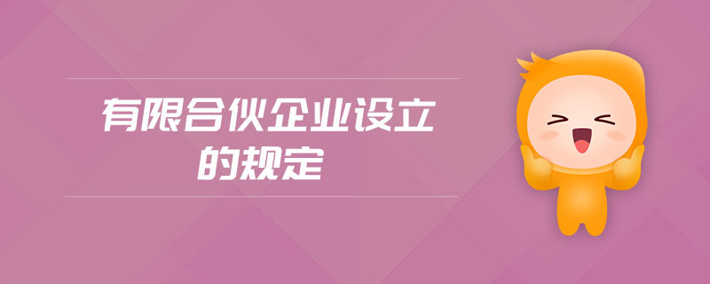 有限合伙企業(yè)設(shè)立的規(guī)定