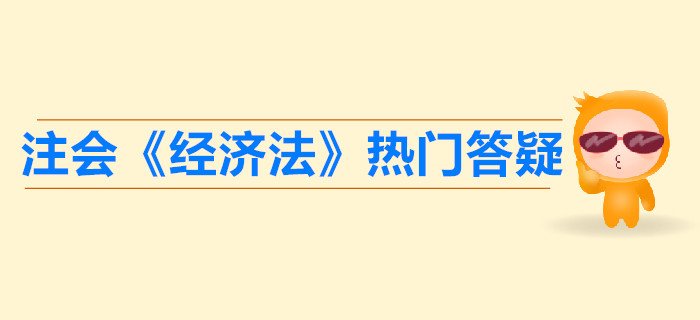 注會(huì)《經(jīng)濟(jì)法》第二章答疑-無效的民事法律行為
