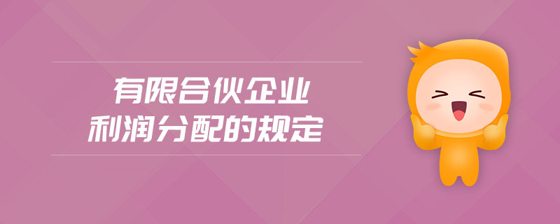 有限合伙企業(yè)利潤分配的規(guī)定