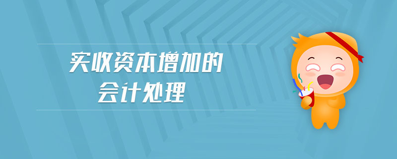 實(shí)收資本增加的會(huì)計(jì)處理