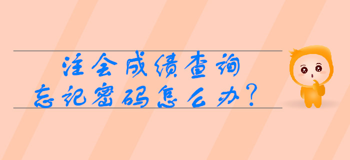 注會(huì)成績(jī)查詢時(shí)忘記準(zhǔn)考證號(hào)怎么辦？