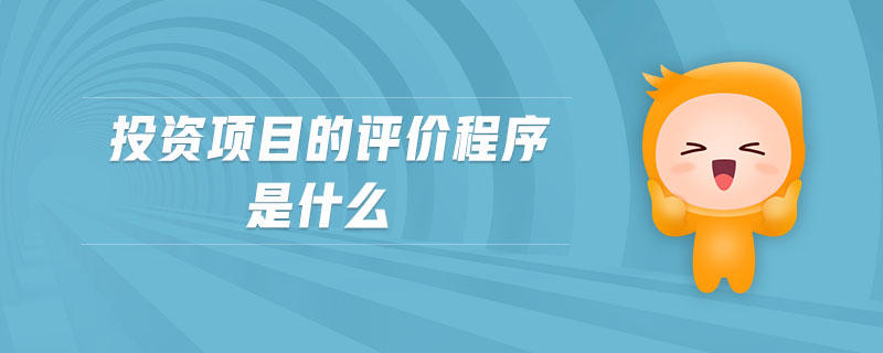 投資項(xiàng)目的評(píng)價(jià)程序是什么