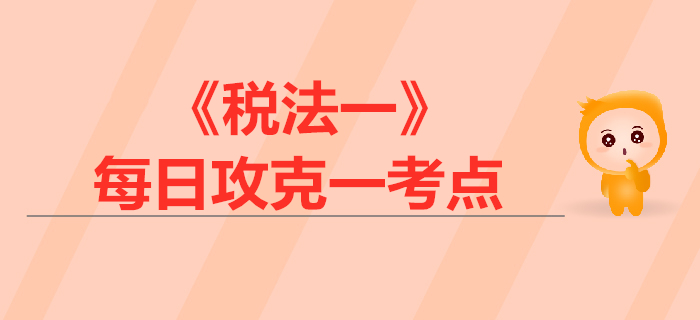 出口貨物增值稅政策_(dá)2019年稅務(wù)師《稅法一》每日一考點(diǎn)