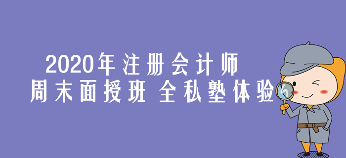 2020年注會周末面授班，領取屬于你的專屬學習方案！