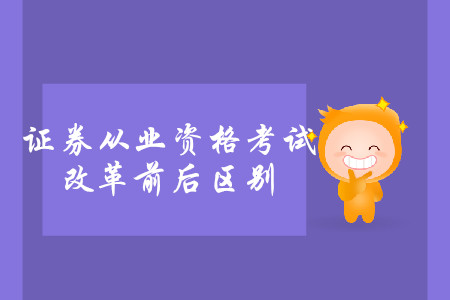 證券從業(yè)考試改革前后區(qū)別都有什么？