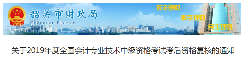 廣東韶關(guān)2019年中級會(huì)計(jì)職稱考后資格審核通知