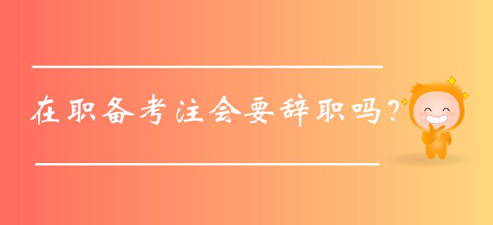 在職備考注會要辭職嗎？認真看這篇！