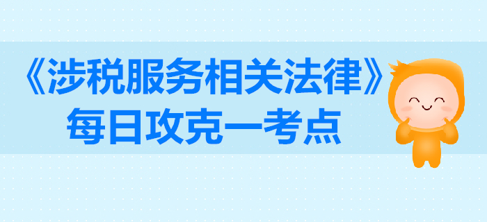 行政訴訟原告_2019年稅務(wù)師《涉稅服務(wù)相關(guān)法律》每日一考點(diǎn)