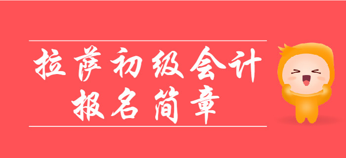 西藏拉薩2020年初級會計(jì)報(bào)名時(shí)間11月1日至11月30日