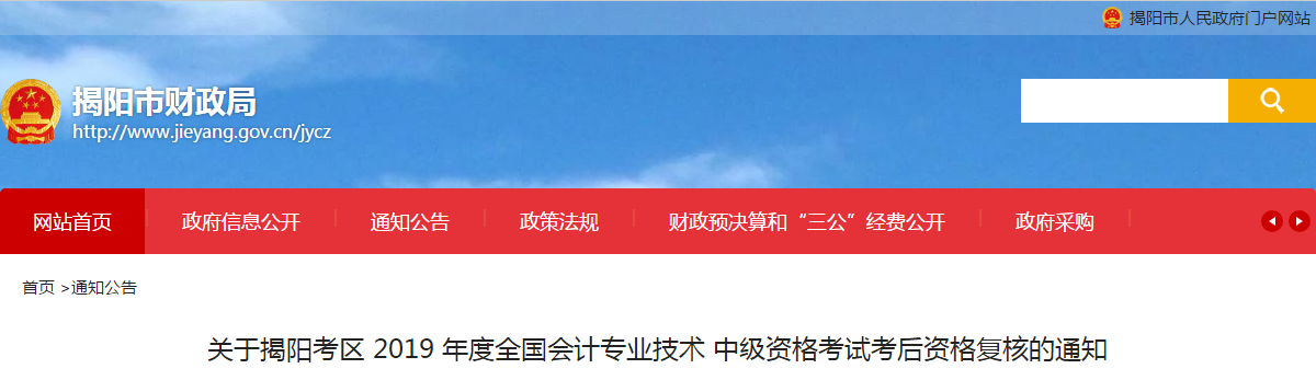 廣東省揭陽(yáng)市2019年中級(jí)會(huì)計(jì)職稱(chēng)考后資格審核通知