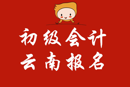 云南昆明什么時(shí)候考2020年初級(jí)會(huì)計(jì)職稱？