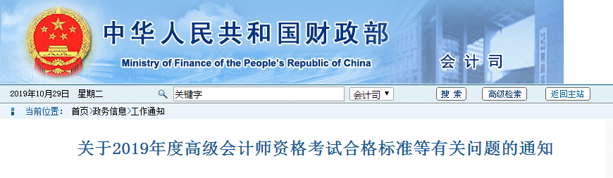 最新資訊：關(guān)于2019年度高級(jí)會(huì)計(jì)師資格考試合格標(biāo)準(zhǔn)等有關(guān)問(wèn)題的通知