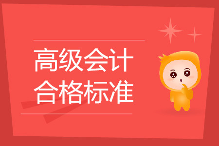 2019年高級會計(jì)師考試合格標(biāo)準(zhǔn)匯總