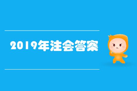 快來看！2019年注會答案