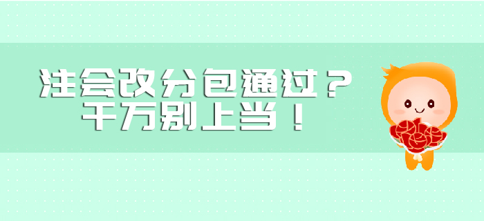 注會改分包通過？千萬別上當(dāng)！