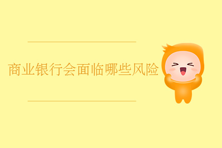 商業(yè)銀行會面臨哪些風險？