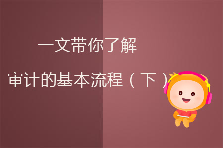一文帶你了解審計(jì)的基本流程（下）