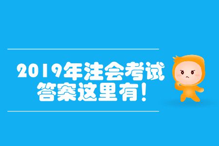 2019年注會考試答案這里有！