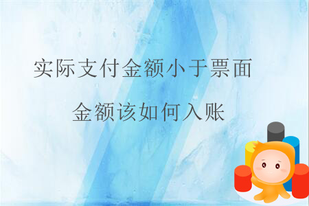 實(shí)際支付金額小于票面金額該如何入賬？