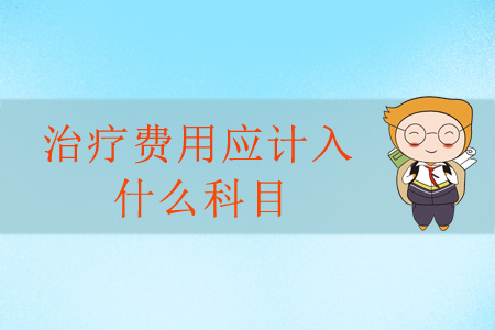 治療費用應(yīng)計入什么科目？