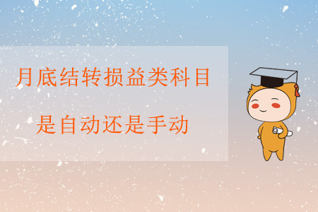 月底結(jié)轉(zhuǎn)損益類科目，是自動還是手動？