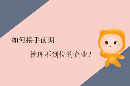 如何接手前期管理不到位的企業(yè)？