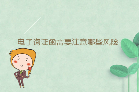 電子詢證函需要注意哪些風(fēng)險(xiǎn)？
