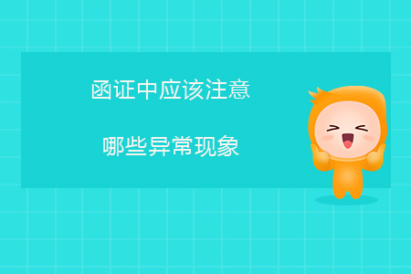 函證中應(yīng)該注意哪些異?，F(xiàn)象？