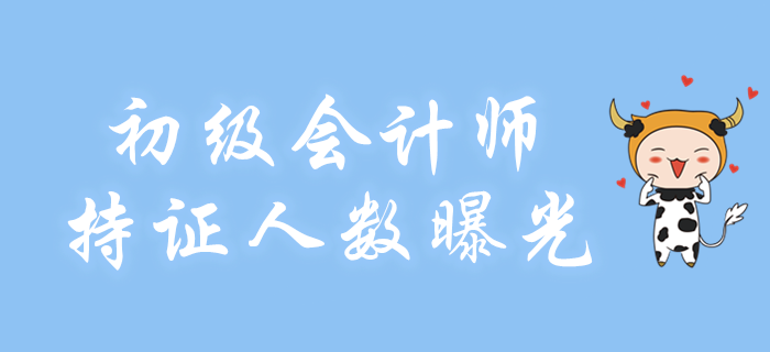 初級(jí)會(huì)計(jì)師持證人數(shù)曝光！再不考就晚了！