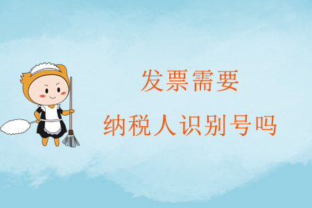 發(fā)票需要納稅人識別號嗎？