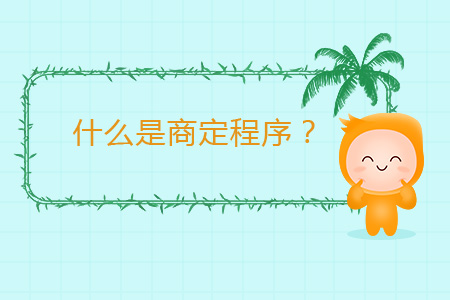 什么是商定程序？