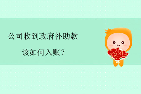 公司收到政府補(bǔ)助款該如何入賬？