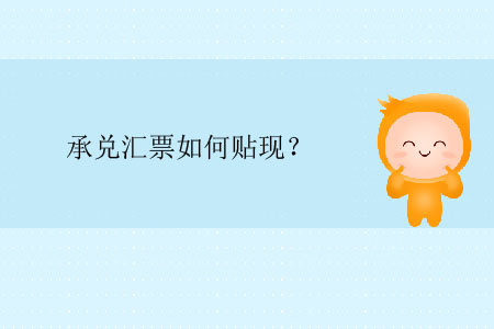 承兌匯票如何貼現(xiàn)？