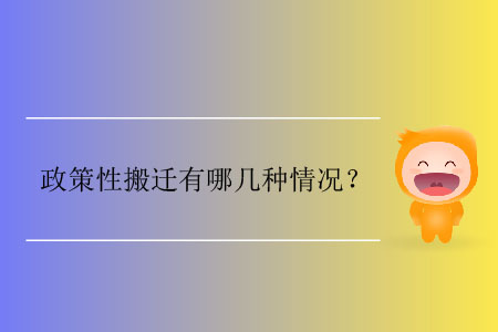 政策性搬遷有哪幾種情況？