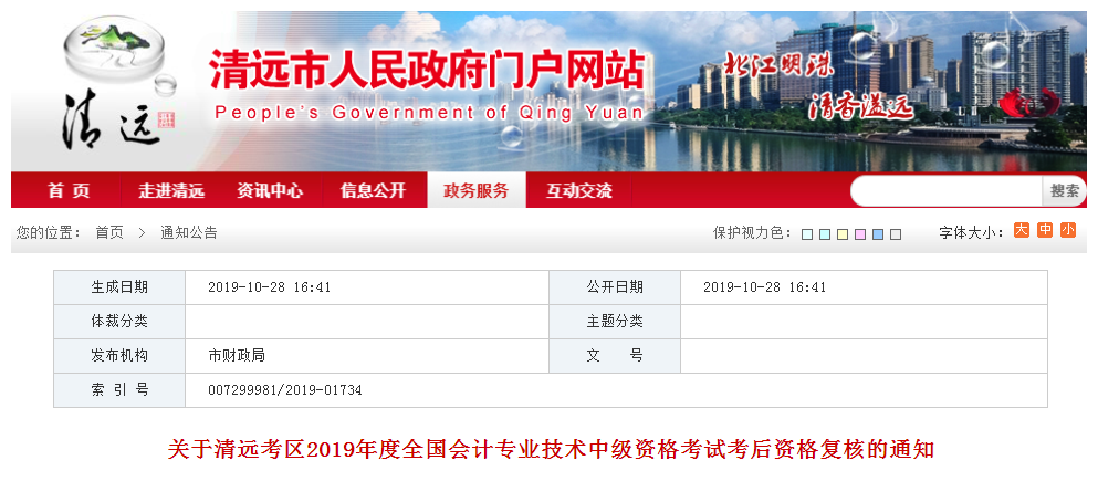 廣東清遠(yuǎn)2019年中級會計職稱考后資格復(fù)核通知